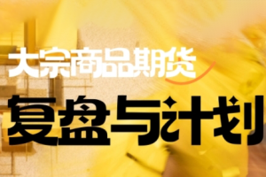 倍增计划·大宗商品期货复盘与计划（更新2月）