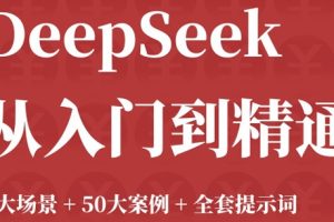 觉醒学院指南《DeepSeek从入门到精通：7大场景 50大案例 全套提示词》104页