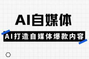 白杨老师·Ai自媒体实操课