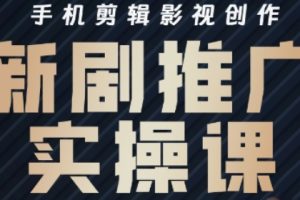 凉老师·影视短剧号运营与剪辑实战全攻略