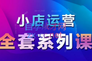 红人星球·抖音小店运营全套系列课
