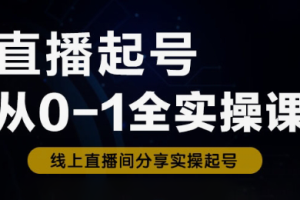 三哥·直播起号从0-1全实操课
