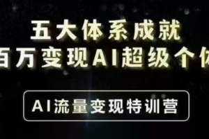 艾文·五大体系成就百万变现AI超级个体
