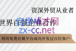 kemi老师·2025外贸流程开发社媒全攻略