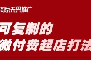 淘宝可复制的微付费起店打法