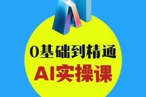 AI创意与短视频剪辑全攻略从入门到变现
