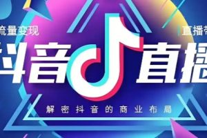 静静老师·抖音直播带货全流程实战课