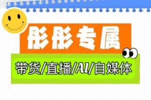 彤彤电商·普通人如何用ai做自媒体