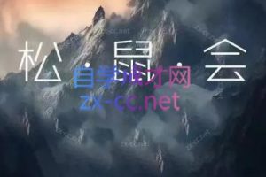 松鼠会电商VIP课程（更新3月）