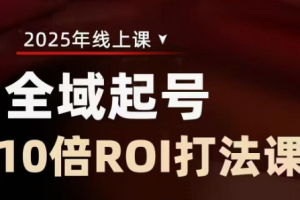 陈十亿·2025全域起号10倍ROI打法课