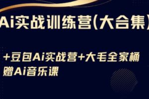 Ai实战训练营合集（豆包Ai+KiMi应用+Ai音乐）