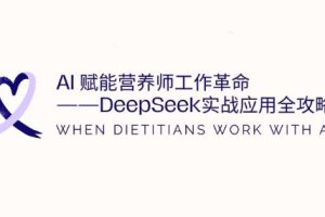 AI赋能营养师工作革命：DeepSeek实战应用全攻略