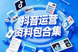 抖音运营资料包合集