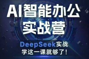 deepseek办公实战营