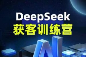 玄一老师·Deepseek获客训练营