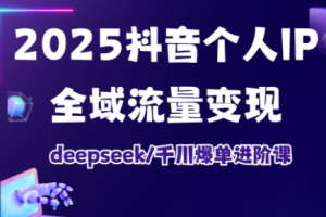 萌神老师·2025抖音个人IP全域流量变现进阶课