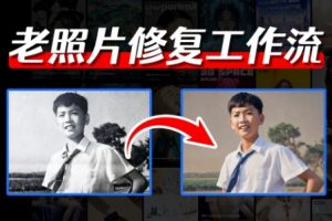 comfyui老照片修复