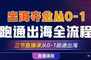 交个朋友·2025TikTok从0-1跑通出海全流程