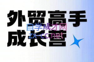 外贸高手成长营：从0到销冠的实战通关课