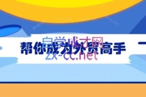 Toby老师·帮你成为外贸高手（更新2025）