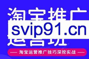 美迪电商·淘宝高级运营班+推广运营班（更新3月）