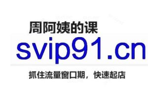 周阿姨·水晶课【二期】（更新2025）