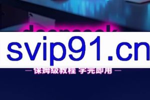 一舟老师·deepseek场景化实战训练营