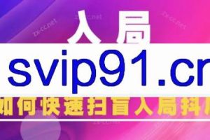 蓝狐电商·抖音商城运营课程（更新3月）