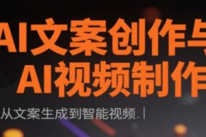 AI文案创作与AI视频制作实战课