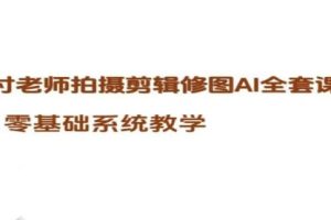 付老师·拍摄剪辑修图AI工具全套课程