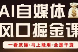 Ai全流程自媒体变现实战课