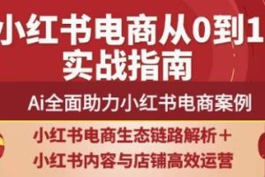 天诺老吴·2025小红书电商全链路运营
