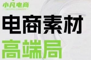 素材之王-小凡·3月27-28日线下课（录音带字幕+ppt思维导图）