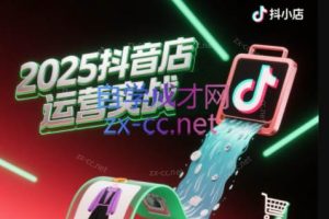 辉哥·2025抖店运营实战课（更新4月）