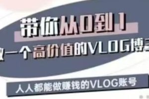 鹿姐姐·带你从0到1做个高价值的VLOG博主（第三期）