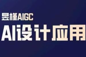 昱槿老师·AI视觉设计与多媒体实战课