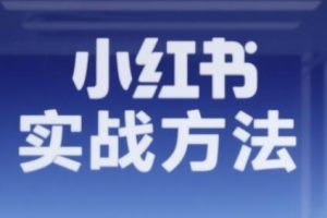 毅超·2025小红书实战方法