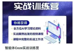 智能体Coze实战训练营