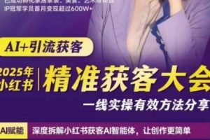 谢无敌2025小红书精准获客大会