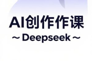 大开老师·AI短视频创作与电商运营