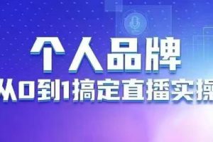 秋叶老师·个人品牌：从0到1搞定直播实操