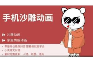 图图老师·0基础手机沙雕动画教学
