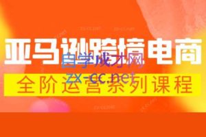米谷学堂·亚马逊运营实操课（更新4月）