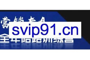 老A营销训练营（更新4月）