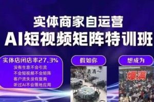 实体商家自运营AI短视频矩阵特训班