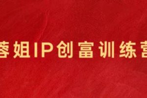 蓉姐·直播带货与AI创意视频