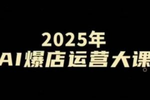 宋老师·2025年AI爆店运营大课