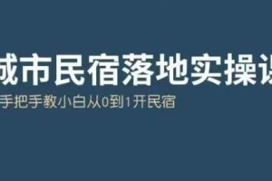 大熊·城市民宿落地实操课