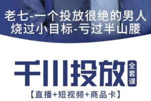 七巷论·2025年千川投放全套课【0-1】