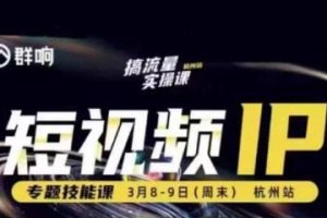 2025群响流量大课（杭州线下3月8-9日）